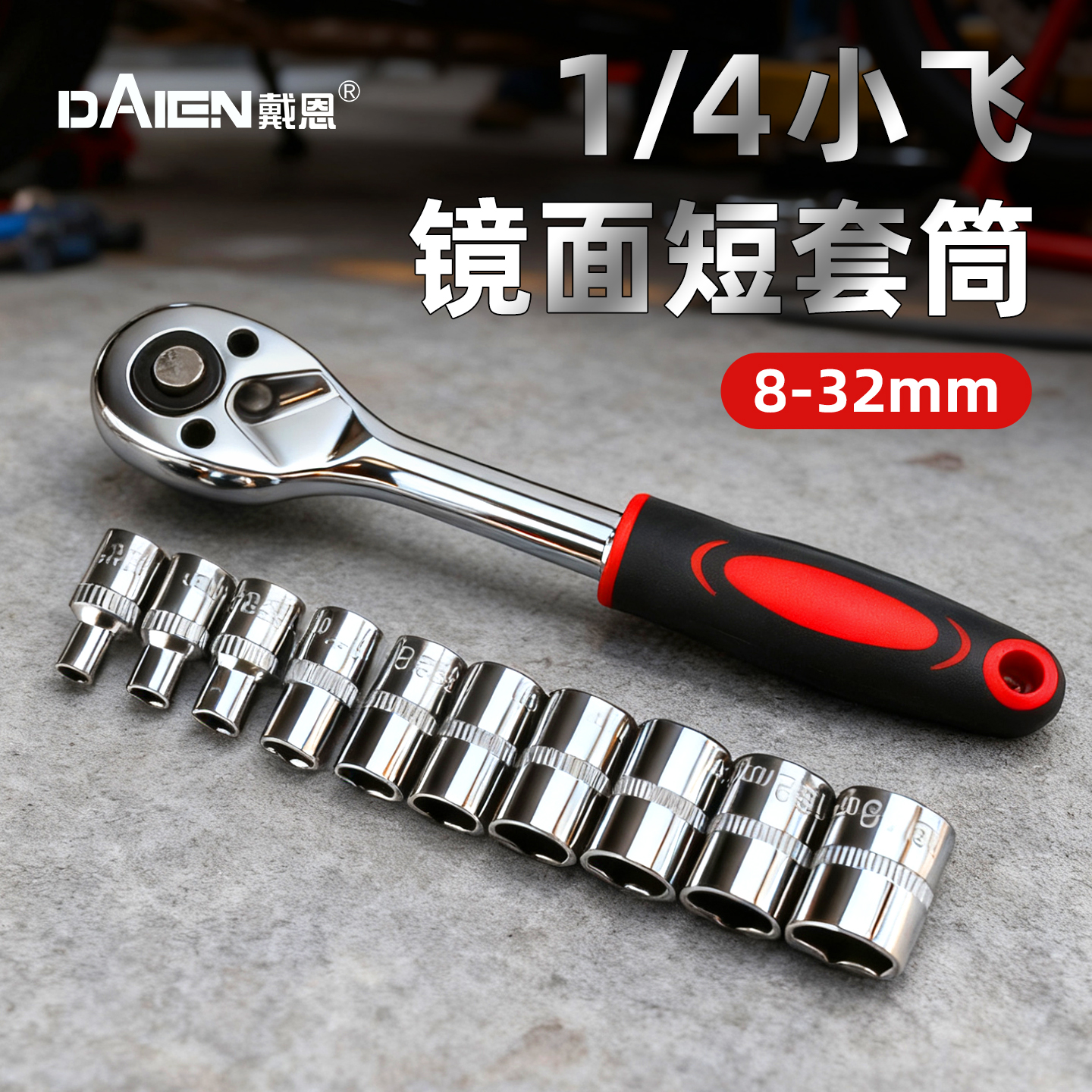 1/4小飞套筒38短套筒头风炮头子组合套装加长杆棘轮电动扳手轮胎