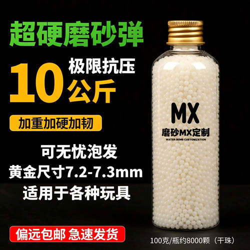 超硬磨砂水弹7.2-7.3mm高抗压高均匀度高圆润度水晶弹透明软子弹