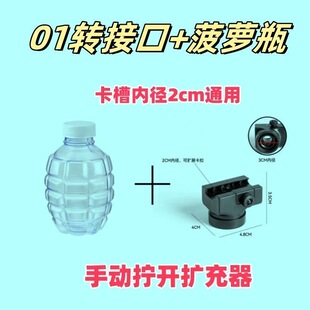 菠萝瓶转接口手雷瓶弹夹连发玩具瓶子AK47瓶子M416玩具配件加弹瓶