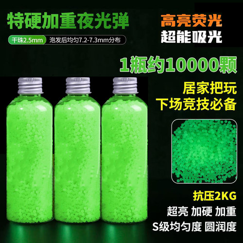 瓶装超亮夜光水弹7-8mm吸水珠加韧发光弹珠圆润优质竞技下场玩具