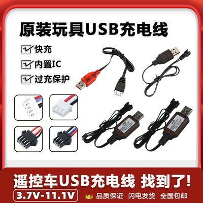 玩具遥控车电池USB充电器充电线