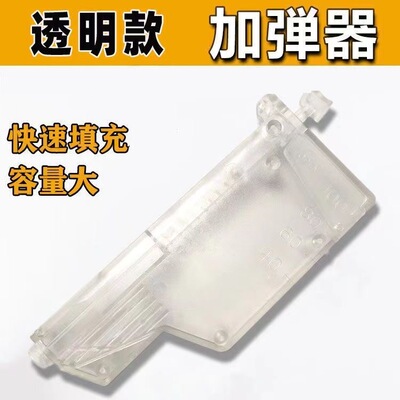p1专用乳白弹快速加弹器装填神器磨砂水弹玩具配件乖巧虎98k左轮