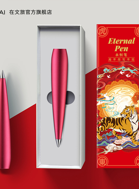 虎年系列金属永恒笔写不完的铅笔无墨笔无墨金属笔商务套装