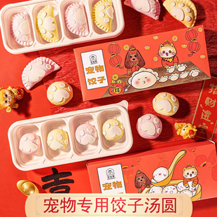 【宝宝家】2026新春马年货礼盒年夜饭猫咪狗狗饺子汤圆宠物大礼包