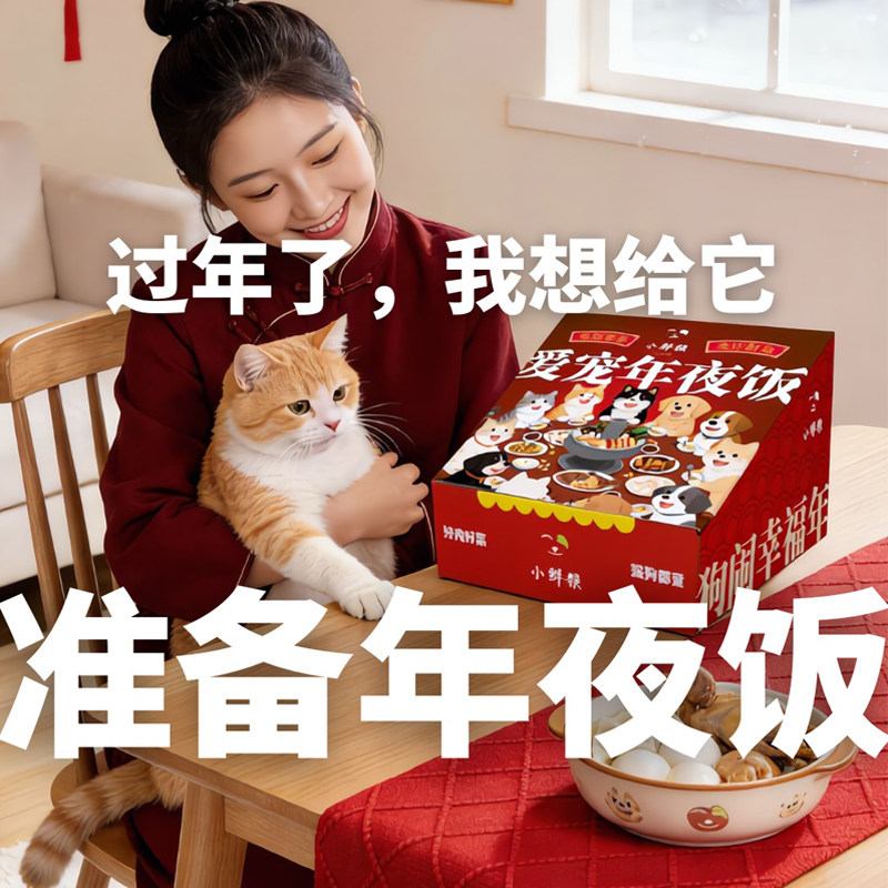 2026新春马年货礼盒小鲜粮年夜饭猫咪狗狗专用饺子汤圆宠物大礼包