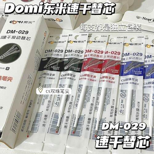 新款东米笔芯DM029原装速干双珠CS笔芯锥形头通用型按压式替芯860