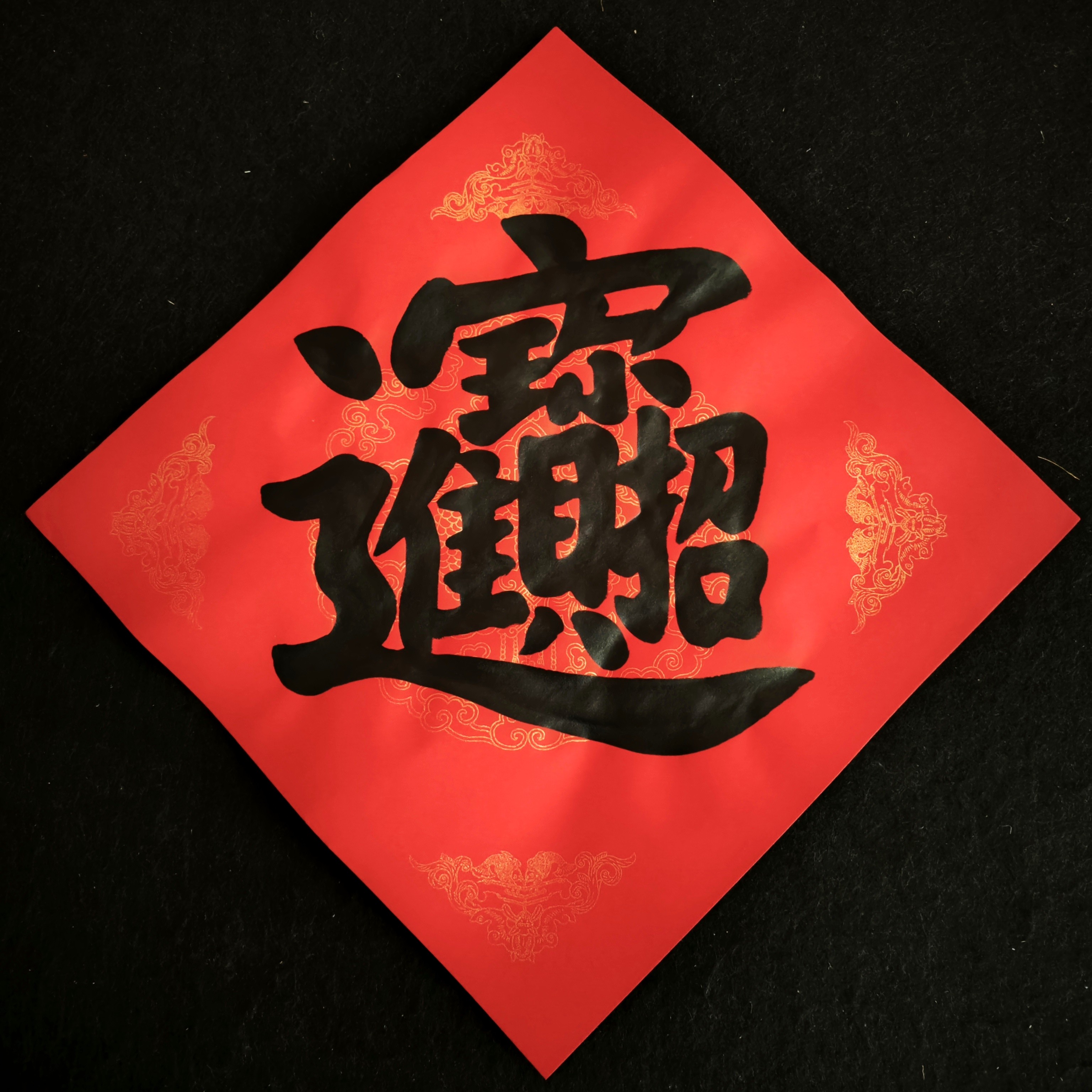 手写招财进宝组合字马上有钱安莲居士书法春节门贴装饰字画