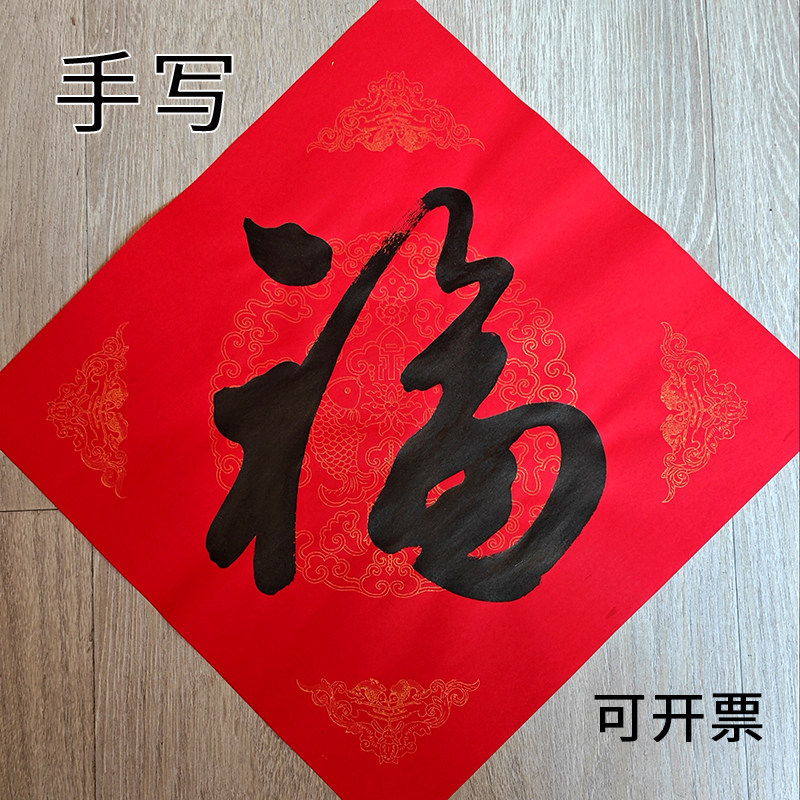 手写福字几十款福春节门帖行书篆楷书装饰安莲居士书法福文字定制