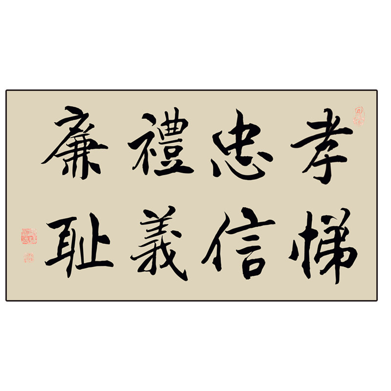 安莲老师手写书法孝悌忠信礼义廉耻楷书隶书书房家训客厅新中式画