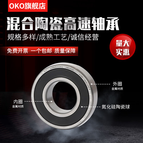 进口轴承瑞典OKO混合陶瓷球6000V超高速6001V马达P5/P4/P2氮化硅