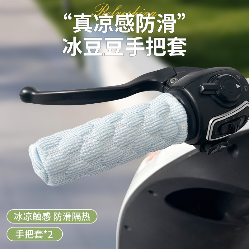 电动车手把套防晒防水吸汗电瓶摩托车把套冰丝防污防滑耐磨保护套