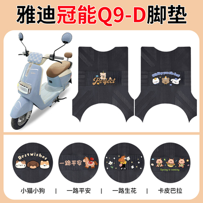 雅迪冠能Q9-D电动车垫定制防水垫