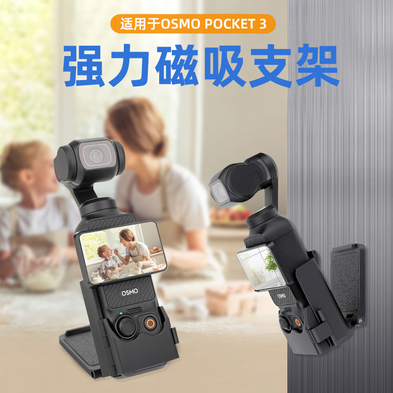 适用大疆Pocket3磁吸支架底座