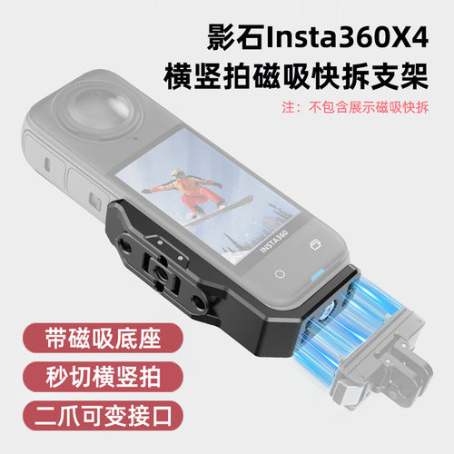 影石Insta360X4横竖拍支架带磁吸影石X5 运动相机配件解锁多视角