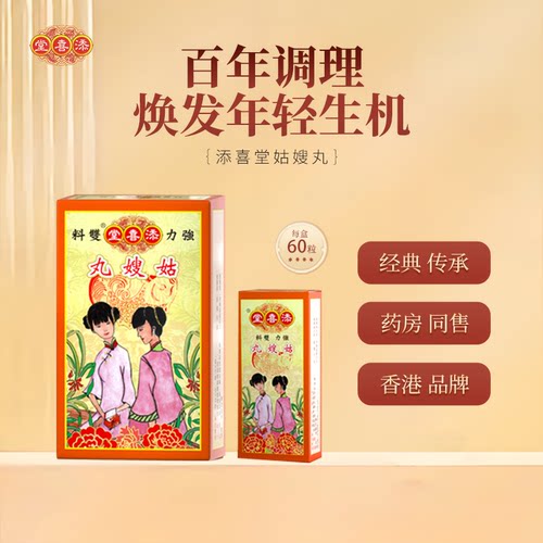 添喜堂姑嫂丸香港线下经典老牌