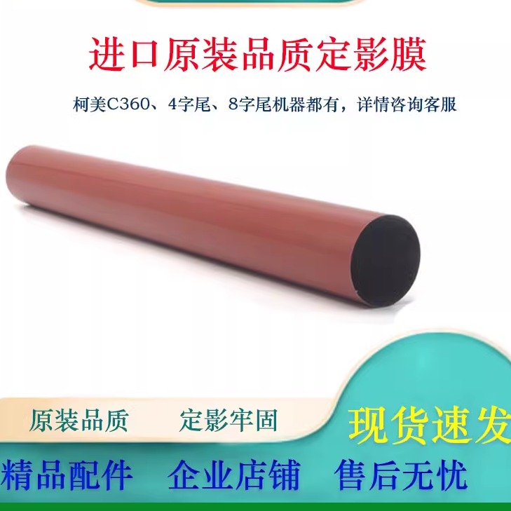 柯美打印机定影加热膜