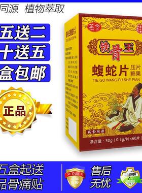 新升级铁骨王蝮蛇片胶囊丸片5送2 10送5