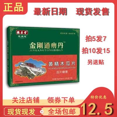 金刚通痹丹黄精木瓜片非痛胶囊丹丸拍5发7，拍10发15送贴包邮