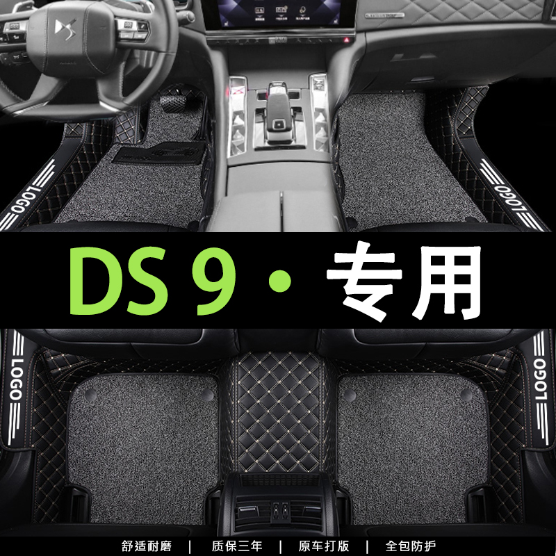 适用于DS9脚垫全包围主驾驶纯电动新能源2022款ds9汽车专用脚垫-封面