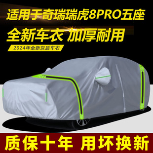 适用于奇瑞瑞虎8Pro五座车衣车罩厚防水防雨防晒隔热车布汽车外套