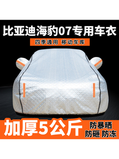 2024款 24比亚迪海豹07车衣车罩dmi汽车外罩车套防晒防雨隔热专用