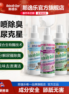 那逸乐生物酶除臭剂猫狗尿克星祛尿喷雾60ml