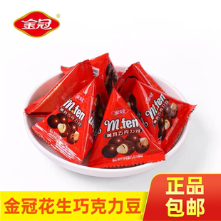 金冠美芬巧克力豆花生果仁夹心结婚庆喜糖果发批儿童休闲零食散装