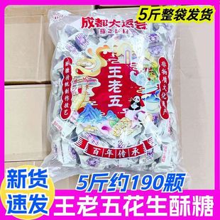 王老五花生酥四川特产喜糖散装结婚喜糖订婚婚礼喜糖年货糖果批发