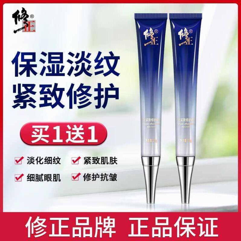 官方正品修正紧致修护眼霜淡化黑眼圈眼袋细纹补水提拉紧致抗皱