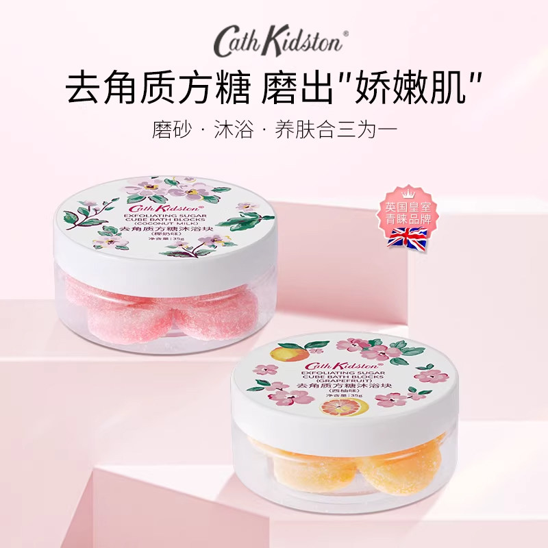 U先试用CathKidston去角质方糖沐浴身体磨砂膏沐浴露滋润旅行出游
