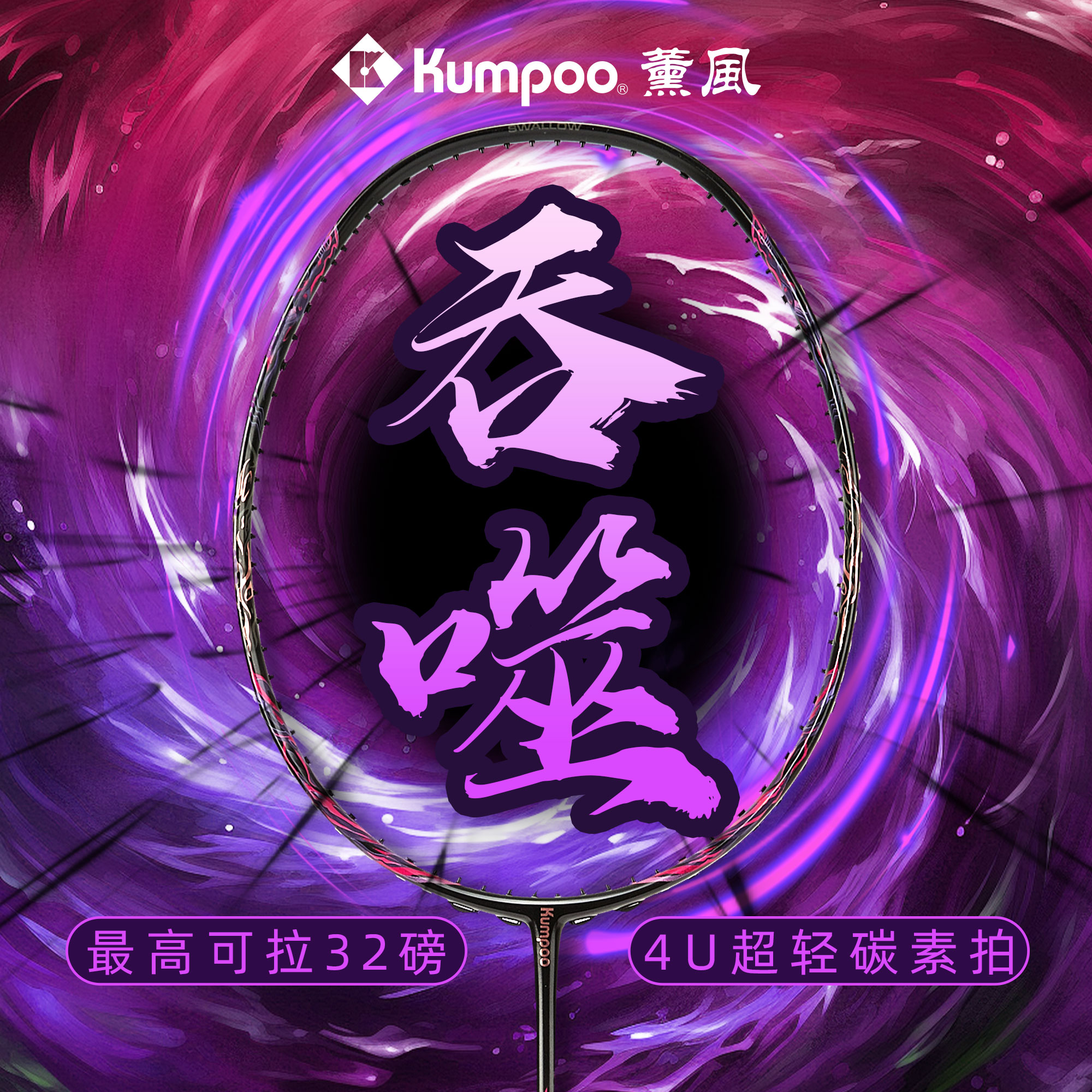 薰风吞噬超轻4U全碳素进攻羽球拍