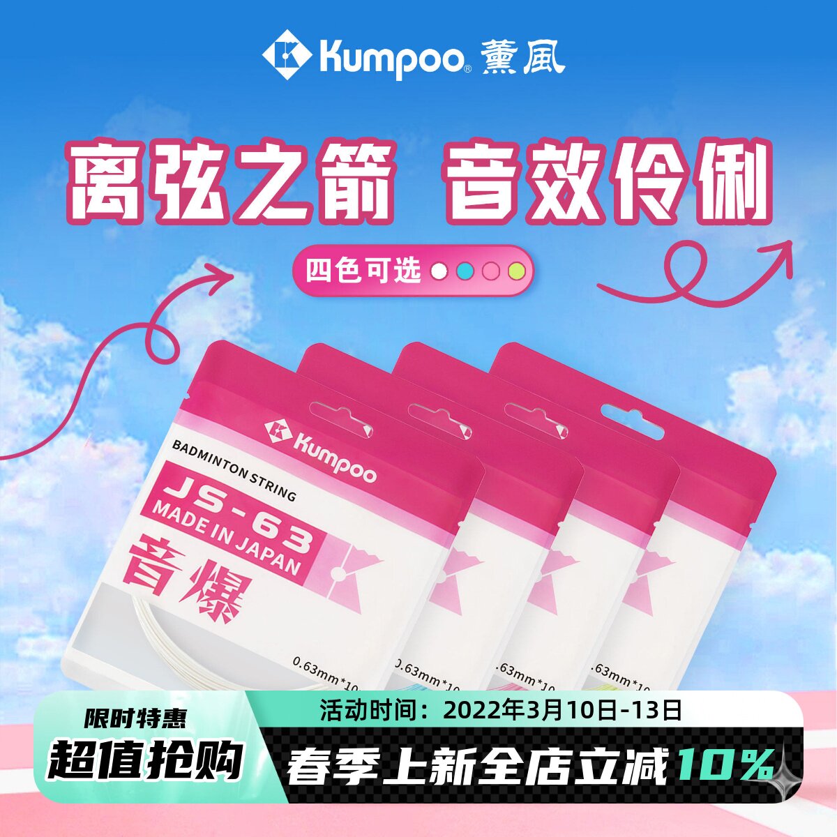 熏风羽毛球线薰风正品JS63系列高弹力耐打控球型专业羽毛球拍羽线