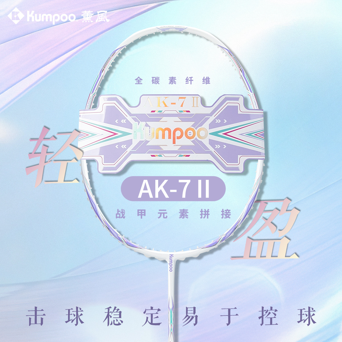 熏风2025年新款AK7二代羽毛球拍超轻全碳素纤维专业初学正品单拍