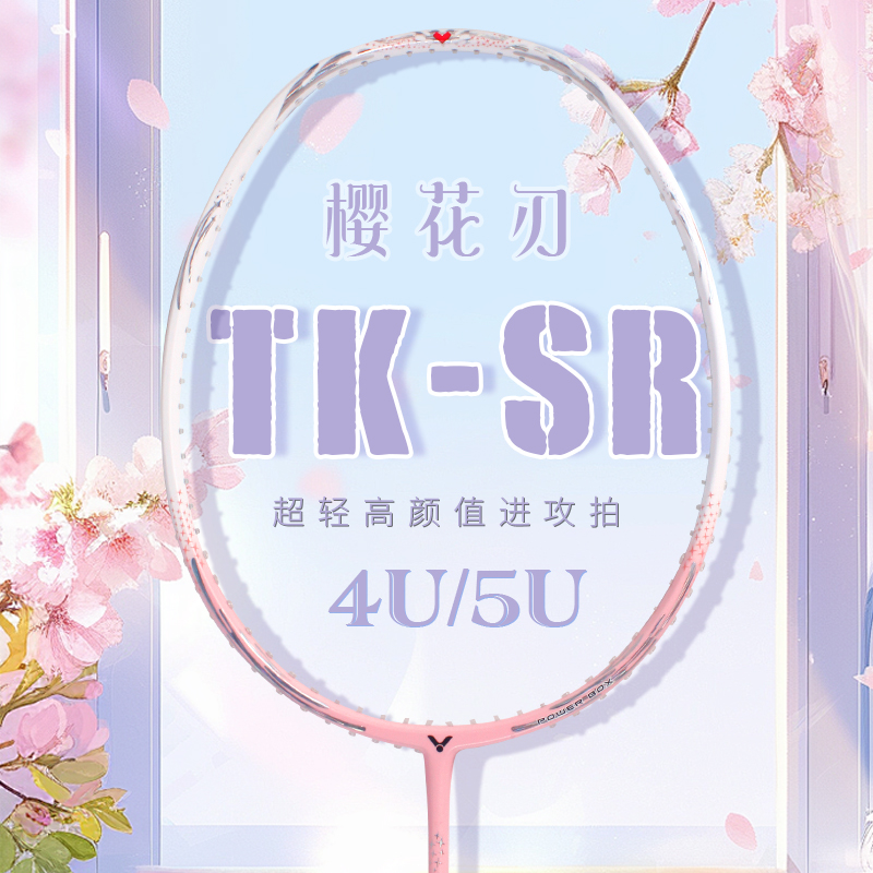 Victor胜利TKSR羽毛球拍进攻高磅全碳素维克多樱花刃单拍正品