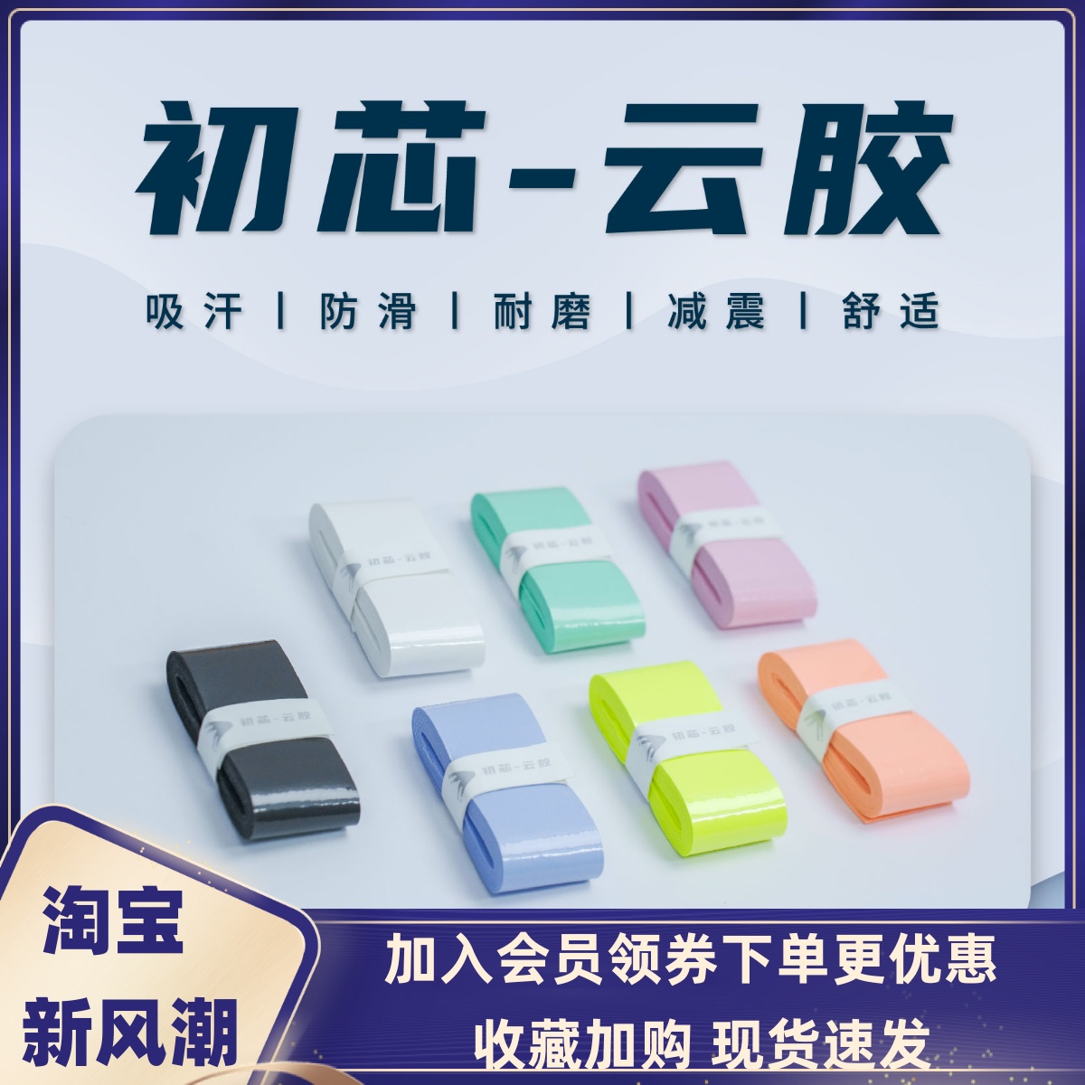 初芯云胶羽毛球拍手胶吸汗粘性防滑手柄带专业高颜值网球拍缠绕带