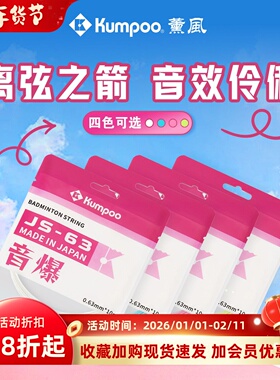 熏风羽毛球线薰风正品JS63系列高弹力耐打控球型专业羽毛球拍羽线