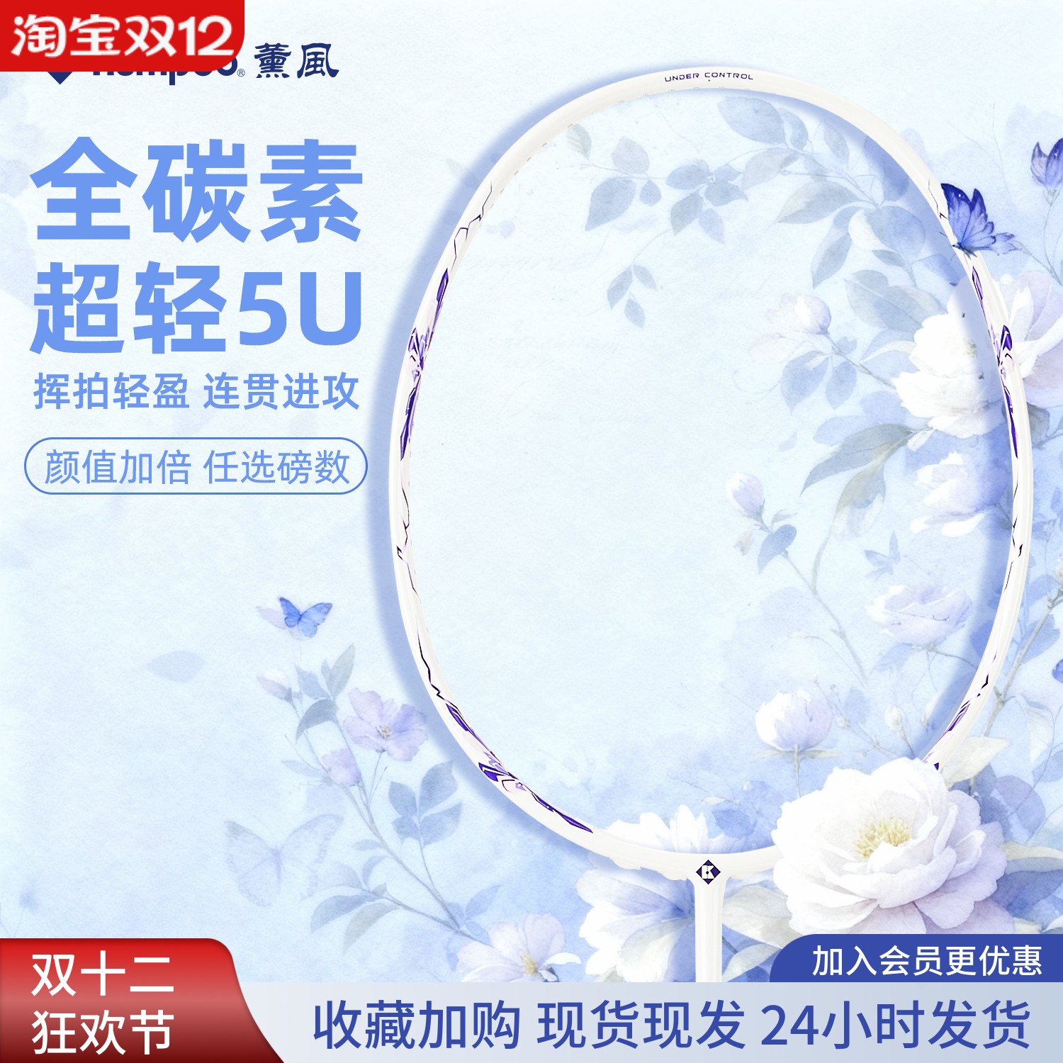 薰风正品羽毛球拍全碳素5U单双拍