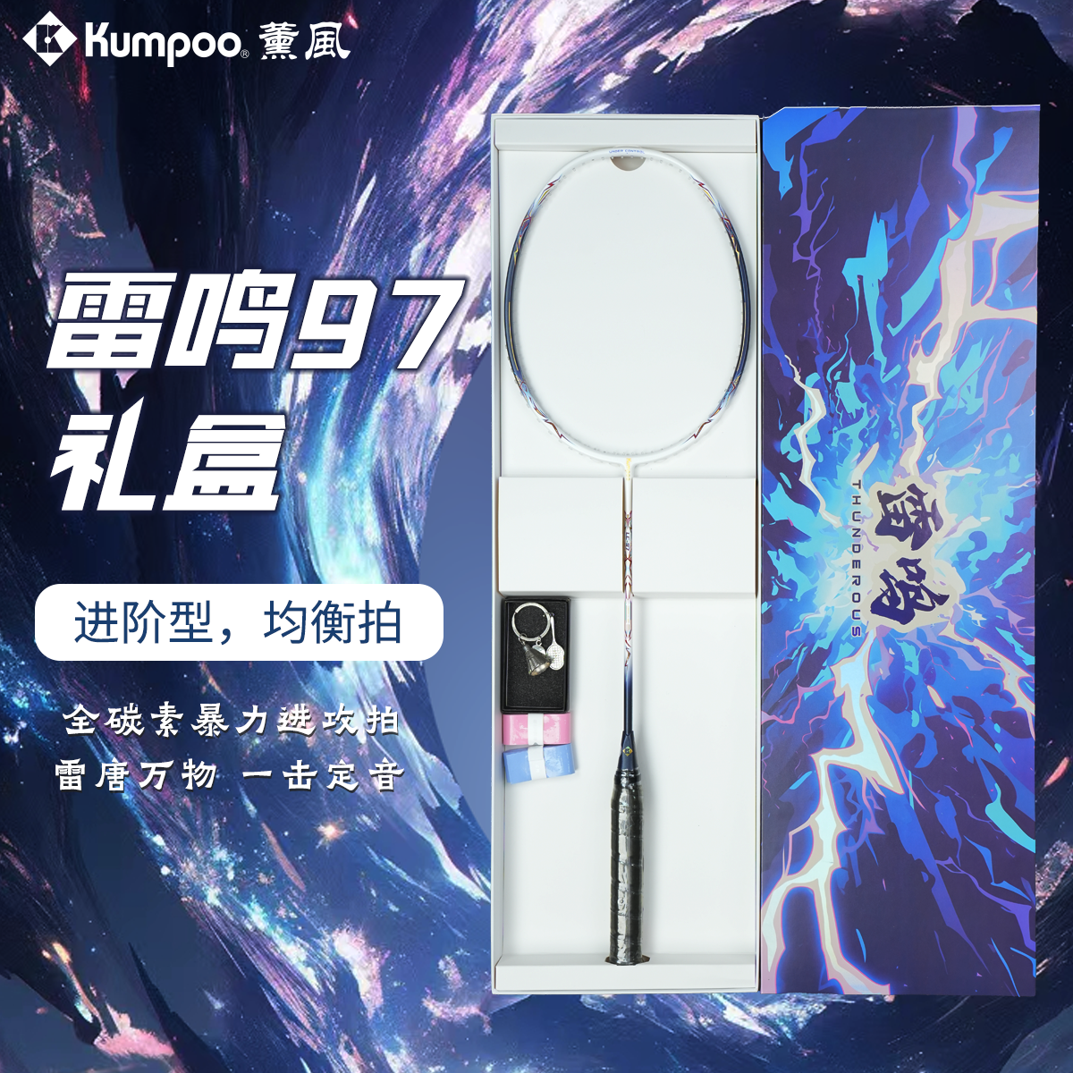 熏风新款雷鸣羽毛球拍超轻薰风LC97碳素纤维进攻专业拍KUMPOO单拍