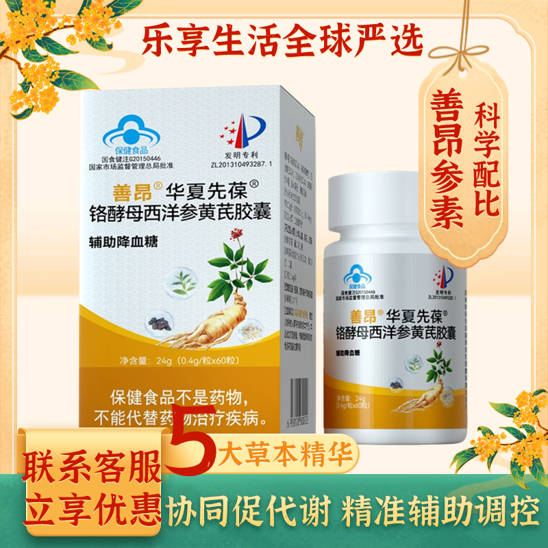 善昂华夏先葆铬酵母西洋参黄芪胶囊辅助血糖调节中老年保健生黄酸