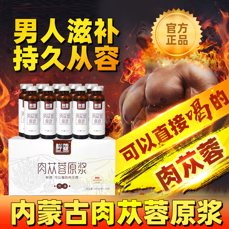 内蒙古阿拉善肉苁蓉原浆汁荒漠电视同款苁蓉原液10瓶/盒升级版