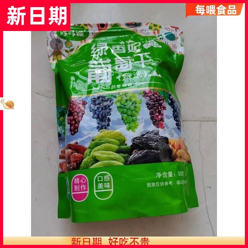 【厂家】哆哆瞄新疆产葡萄干超大绿香妃王黑加仑红提混合果干袋装
