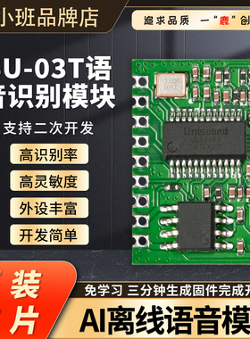 SU-03T语音识别模块AI离线语音核心板学习模块支持多串口高灵敏度