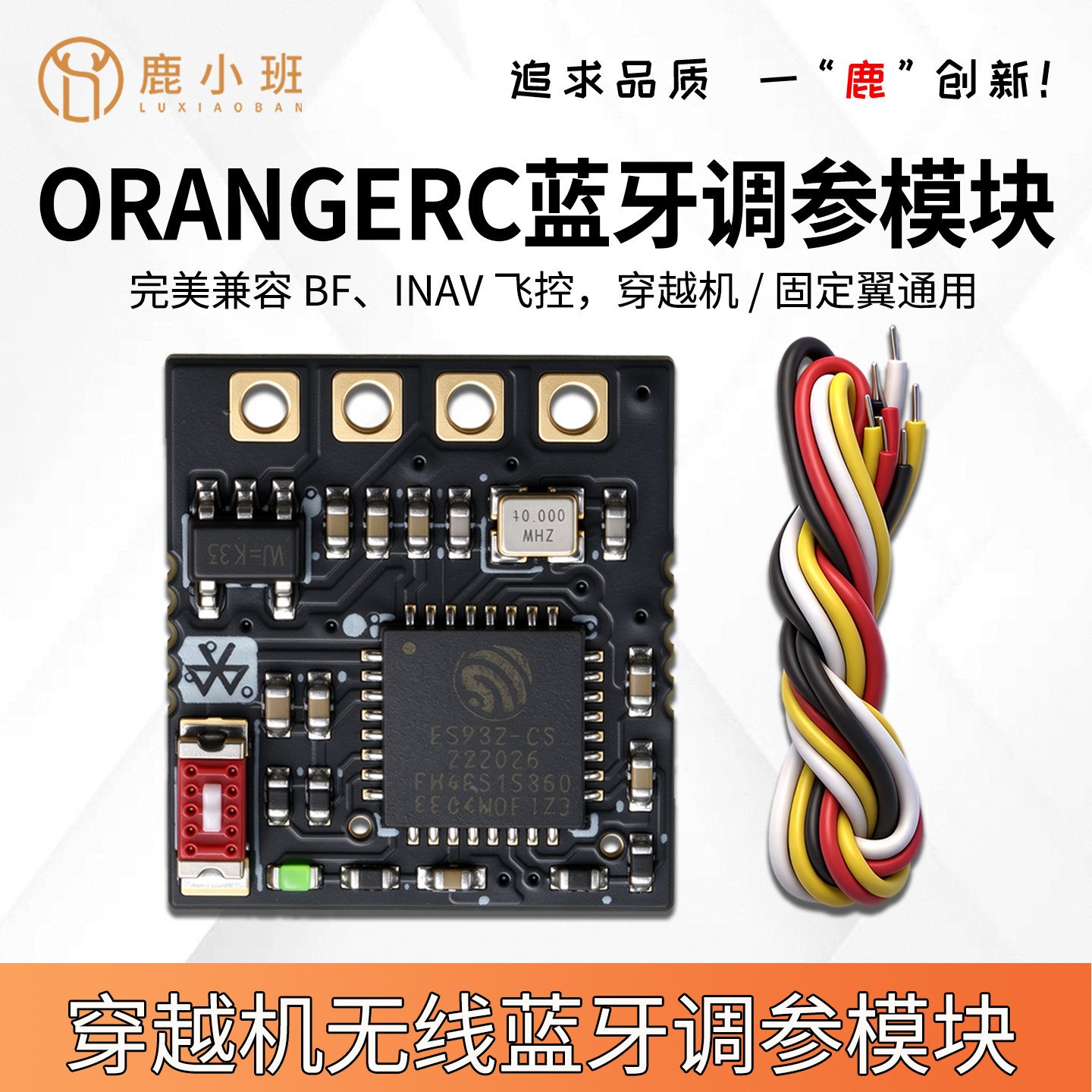 FPV穿越机无线蓝牙调参模块防干扰兼容快蜂Speedybee/Betaflight