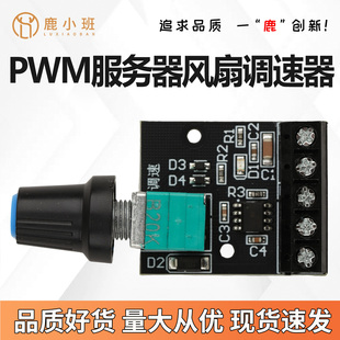 大功率PWM服务器风扇调速器8线电机无极调速5A大电流转速控制器