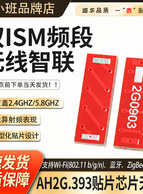 鹿小班AH2G.393芯片天线物联网WiFi蓝牙通信2.4GHz贴片天线模块