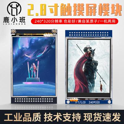 鹿小班 2.8寸TFT带电阻触摸屏lcd液晶屏高清240*320驱动ST7789