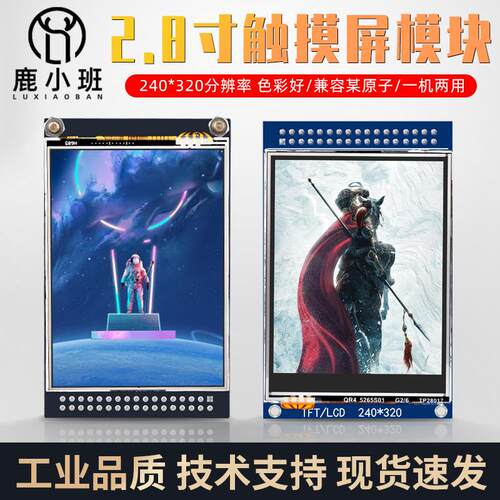 鹿小班 2.8寸TFT带电阻触摸屏lcd液晶屏高清240*320驱动ST7789