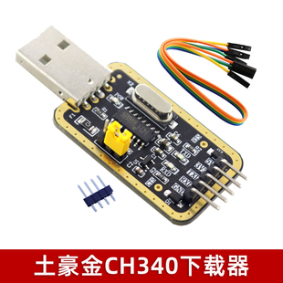 机顶盒 USB转串口模块刷机 路由器升级 USB转TTL 土豪金CH340