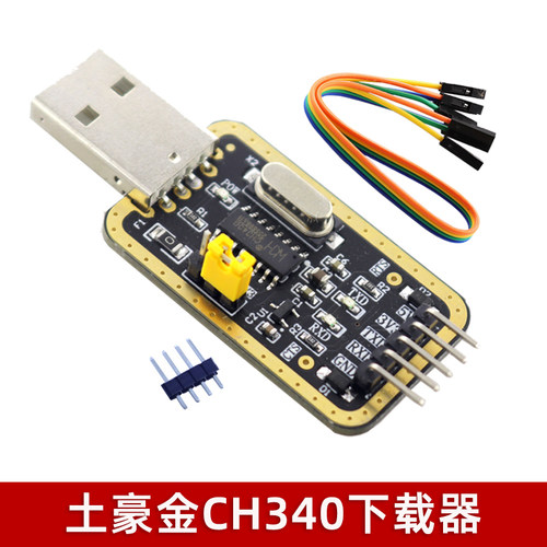 土豪金CH340 USB转TTL USB转串口模块刷机 机顶盒 路由器升级