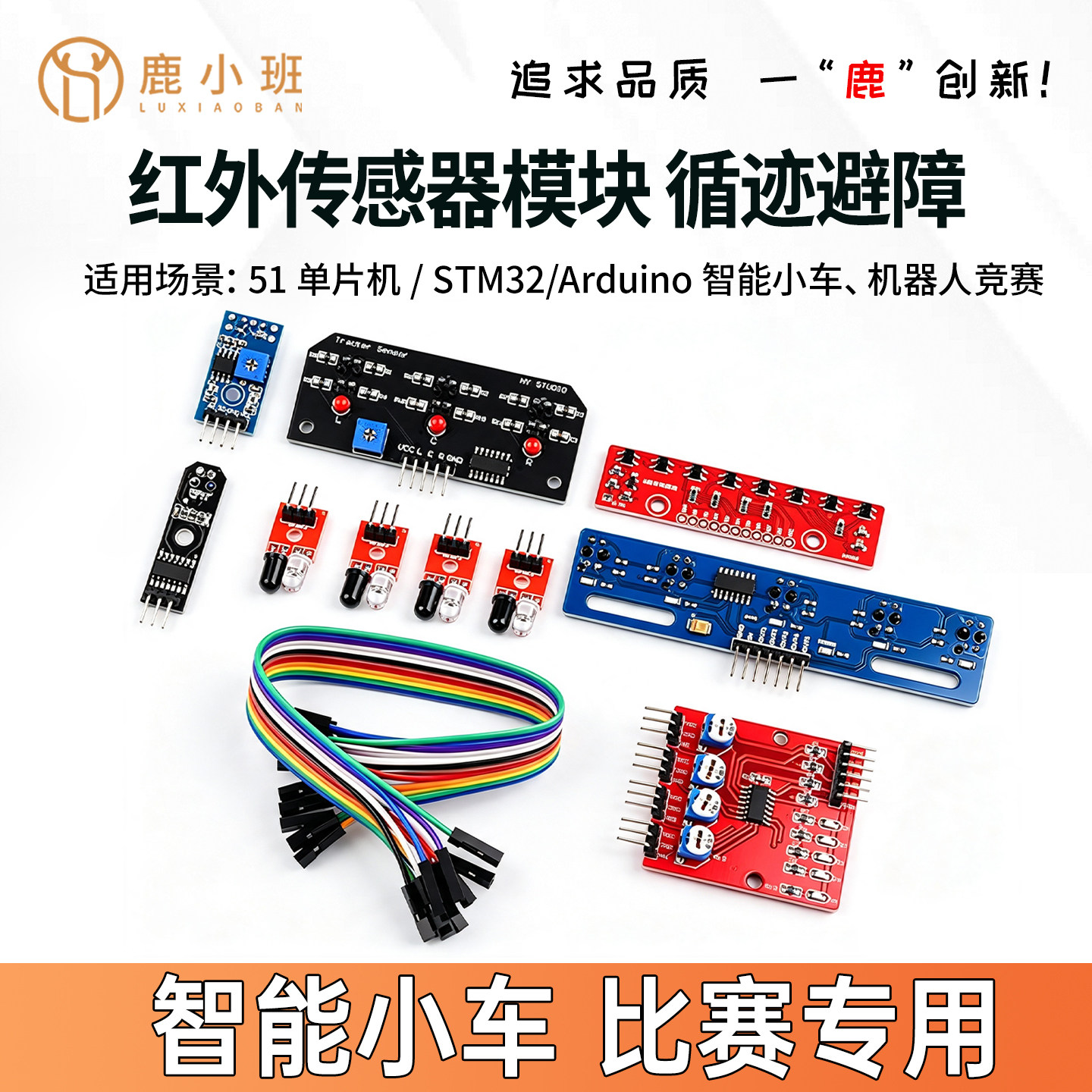 红外传感器模块套装适用STM32 Arduino智能小车比赛专用套件